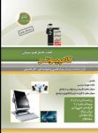 کتاب کتاب جامع هنرستان (رشته کامپیوتر) (نسخه نمونه) نوشته  هیات مولفان کانون فرهنگی آموزش